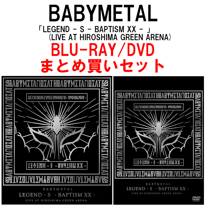 BABYMETAL / ベビーメタル / 「LEGEND - S - BAPTISM XX - 」 (LIVE AT HIROSHIMA GREEN ARENA) / BLU-RAY+DVDまとめ買いセット