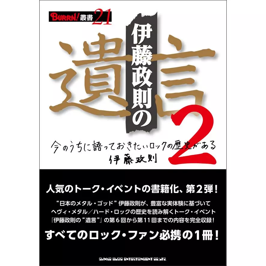 SEISOKU ITO / 伊藤政則 / 伊藤政則の“遺言”2
