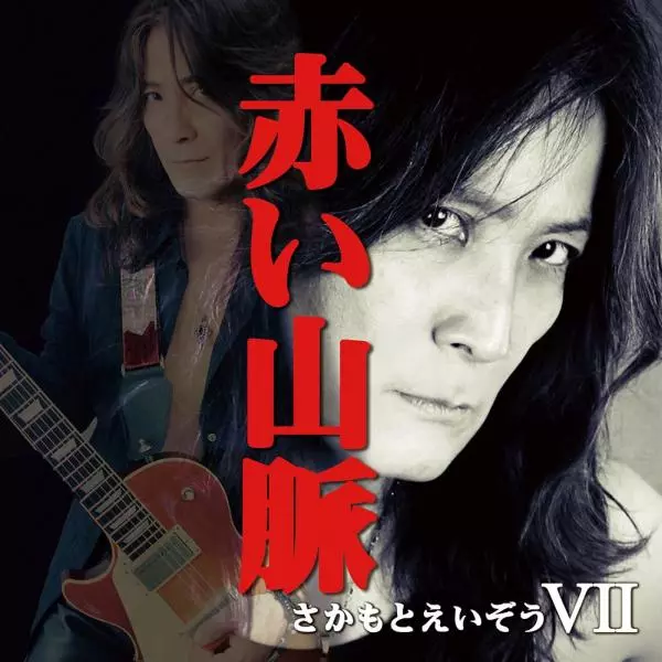 さかもとえいぞう / さかもとえいぞうVII 赤い山脈