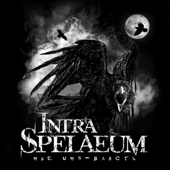 INTRA SPELAEUM / ÐÐÐ ÐÐЯ - ÐÐÐСТЬ(SWAY IS MY NAME)<DIGI>