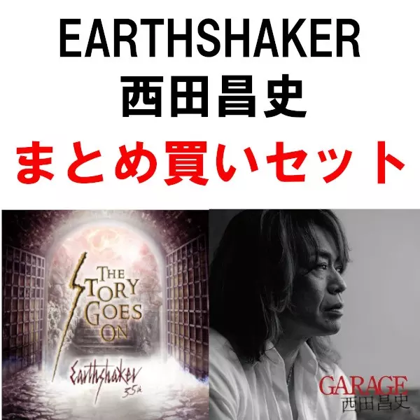 EARTHSHAKER/MERCY / アースシェイカー/西田昌史 / まとめ買いセット<2タイトル>