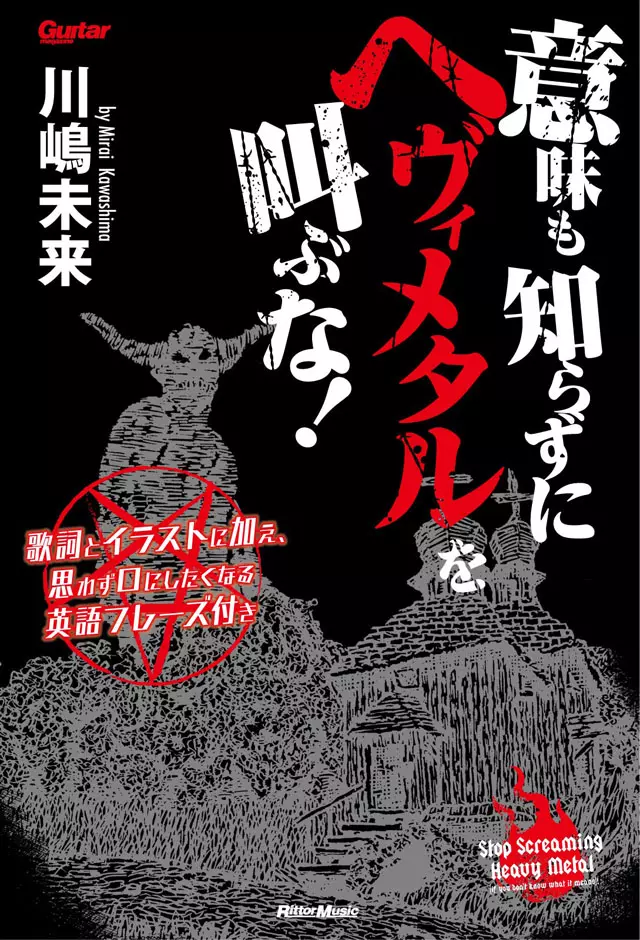 川嶋未来&nbsp;/&nbsp;意味も知らずにヘヴィメタルを叫ぶな!