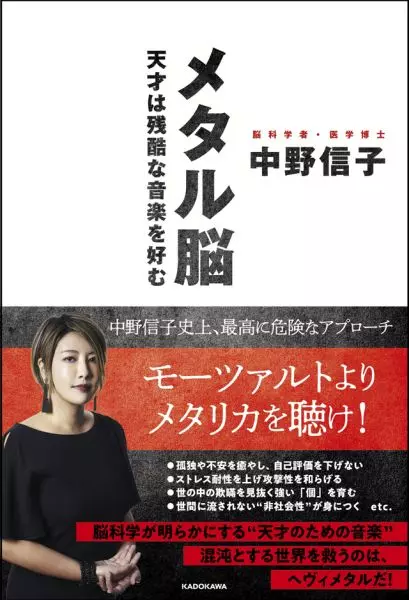中野信子&nbsp;/&nbsp;メタル脳 天才は残酷な音楽を好む