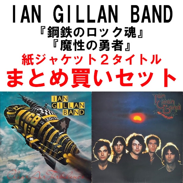 IAN GILLAN BAND / イアン・ギラン・バンド商品一覧｜PUNK｜ディスク