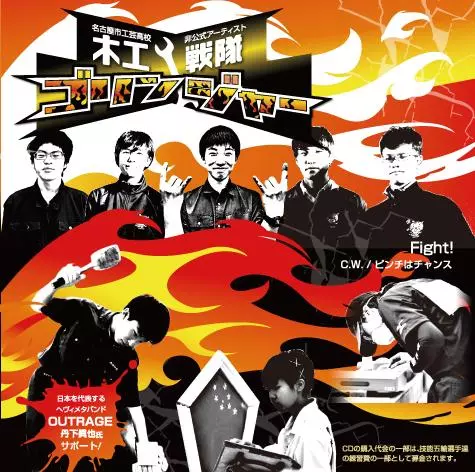 木工戦隊ゴリンジャー / FIGHT! / ファイト!