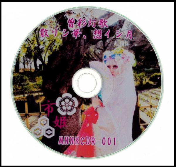 曽彩灯歌EP<CD-R>/市姫｜HARDROCK & HEAVYMETAL｜ディスクユニオン･オンラインショップ｜diskunion.net