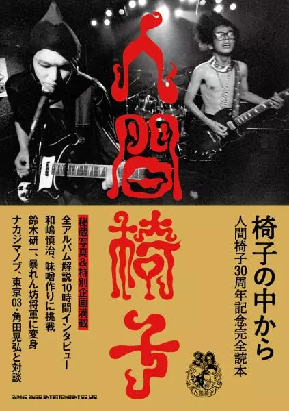 「人間椅子」CD11枚セット 椅子の中から 人間椅子30周年記念完全読本/NINGEN ISU/人間椅子/【特典