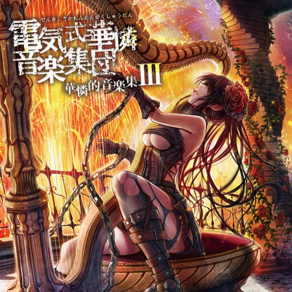 華憐的音楽集iii 電気式華憐音楽集団 Hardrock Heavymetal ディスクユニオン オンラインショップ Diskunion Net