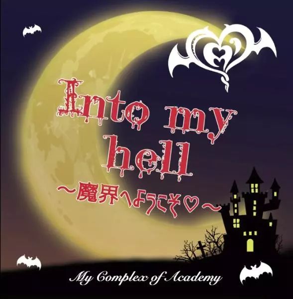 My Complex of Academy / マイ・コンプレックス・オブ・アカデミー / INTO MY HELL / イントゥ・マイ・ヘル~魔界へようこそ~