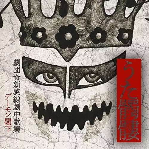 HIS EXCELLENCY DEMON KAKKA / デーモン閣下 / うた髑髏 -劇団☆新感線劇中歌集-<初回限定盤CD+DVD>