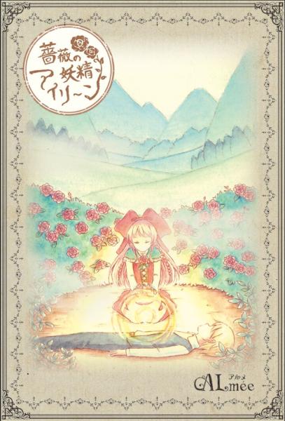 Almee / アルメ / 薔薇の妖精アイリーン<CD-R+DLポストカード>