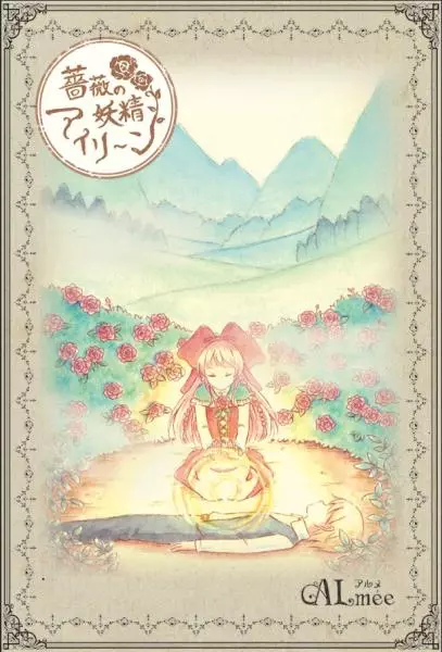 Almee / アルメ / 薔薇の妖精アイリーン<CD-R+DLポストカード>