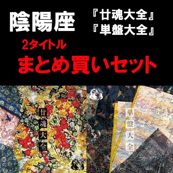 陰陽座 / 廿魂大全/単盤大全まとめ買いセット 