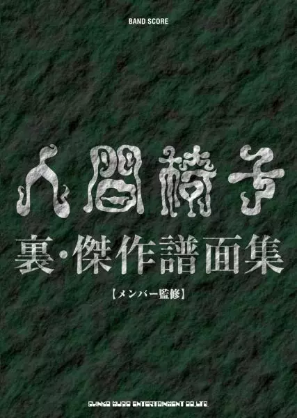 絶版？◇人間椅子「傑作譜面集」「裏・傑作譜面集」【メンバー監修】セット◇ 人間椅子 裏・傑作譜面集/NINGEN ISU/人間椅子｜HARDROCK & HEAVYMETAL