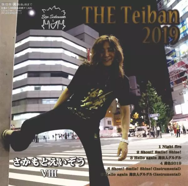 さかもとえいぞう / さかもとえいぞうVIII THE Teiban 2019