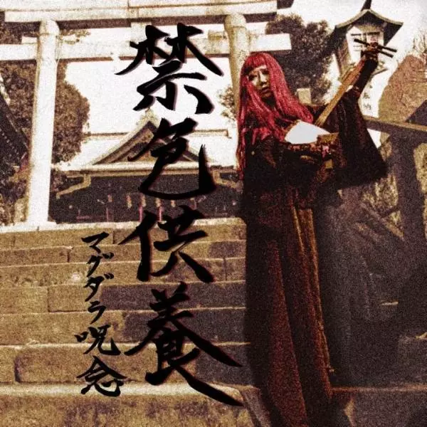 マグダラ呪念 - 禁色供養 廃盤 ドゥーム・メタル ストーナー サイン入り CD The Mass for Immorarity / 禁色供養/Magdalene Ju-nen/マグダラ呪念