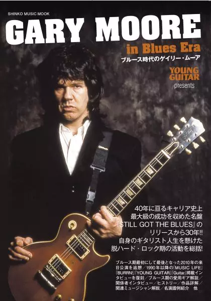 GARY MOORE IN BLUES ERA / ブルース時代のゲイリー・ムーア