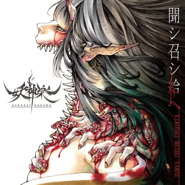 AYAKASI KAGURA / 妖神楽 / KIKOSHI MESHI TAMAE / 聞シ召シ給