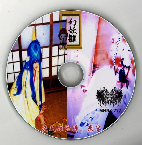 GENYOUBINA / 幻妖雛 / 夜叉姫怪道、恋宴<CD-R>