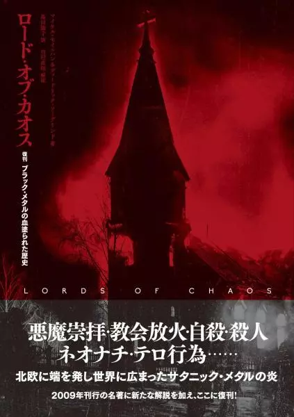 ロード・オブ・カオス 復刊ブラック・メタルの血塗られた歴史/【著者