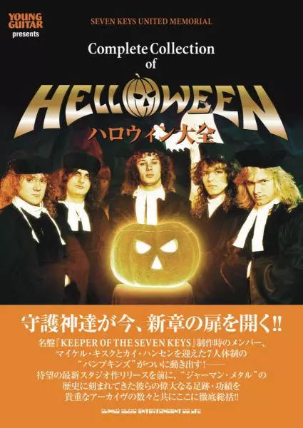 ハロウィン大全/HELLOWEEN/ハロウィン｜HARDROCK & HEAVYMETAL