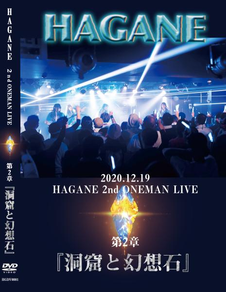 HAGANE / ハガネ / 2020.12.19 HAGANE ONEMAN LIVE 第二章『洞窟と幻想石』