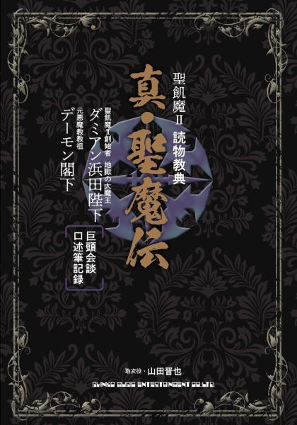SEIKIMA II / 聖飢魔II / 読物教典「真・聖魔伝」