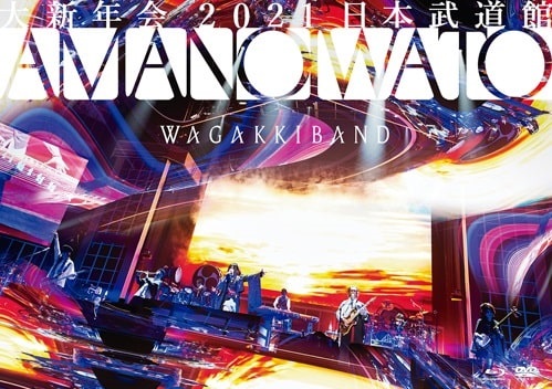 WagakkiBand / 和楽器バンド / 大新年会2021 日本武道館 ~アマノイワト~〈通常盤 Blu-ray+DVD〉