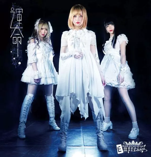 Empress / エンプレス / 運命