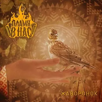 Plamya v nas  / Zhavoronok