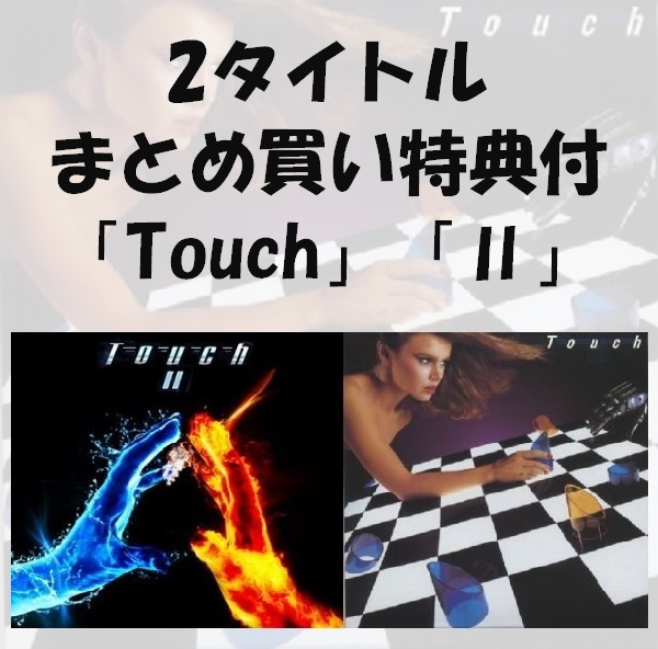 TOUCH / タッチ / TOUCH「Touch」「II」2タイトルまとめ買いセット