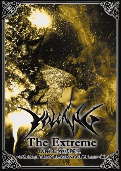 VOLCANO / ヴォルケーノ / The Extreme Guitar奏法解説 ~DARKER THAN BLACK & GODSPEED~編