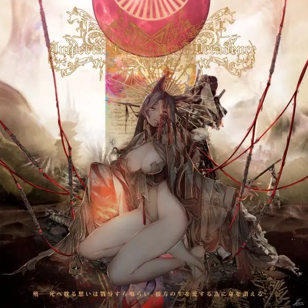 Imperial Circus Dead Decadence / インペリアルサーカス・デッド・デカダンス / 殯――死へ耽る想いは戮辱すら喰らい、彼方の生を愛する為に命を讃える――。