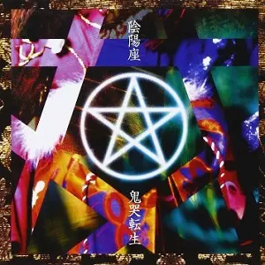 陰陽座公式庵頁||| 『廿魂大全』『単盤大全』