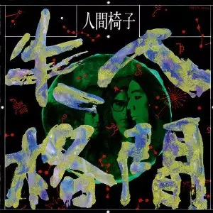 NINGEN ISU / 人間椅子 / 人間失格