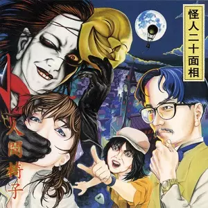 NINGEN ISU / 人間椅子 / 怪人二十面相