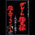 練馬マッチョマン / グレート練馬伝 ～私が愛した練馬～