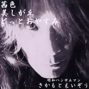 さかもとえいぞう / 茜色