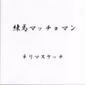 練馬マッチョマン / ネリマスケッチ