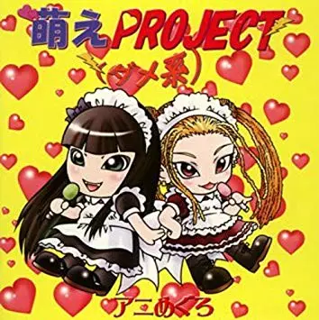 萌えPROJECT(ダメ系) / アニめぐろ