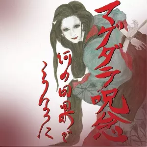 Magdalene Ju-nen / マグダラ呪念商品一覧｜HARD ROCK / HEAVY METAL