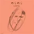 CANTA / カンタ / めらめら