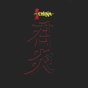 チャイナ / CHINA