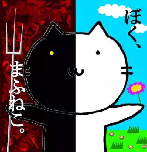 まふまふ / ぼく、まふねこ。