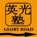 英光塾 / グローリーロード