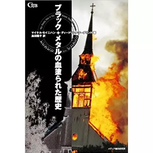 マイケル・モイニハン/ディードリック・ソーデリンド著　島田陽子訳 / ブラック・メタルの血塗られた歴史