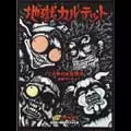 地獄カルテット / この世の地獄物語~教則ブック