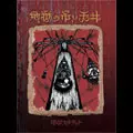 地獄カルテット / 地獄の吊り天井