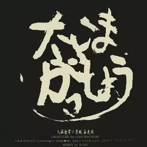 妄走族　大麻合掌 / 赤紙　レコード 大麻合掌/妄走族｜HIPHOP/R&B｜ディスクユニオン・オンラインショップ