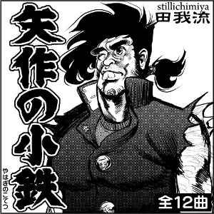 田我流　日本語ラップ　矢作の小鉄 矢作の小鉄/田我流｜HIPHOP/R&B｜ディスクユニオン・オンライン